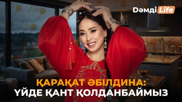 Қарақат Әбілдина: Келінім қазақтың қызы болуы керек