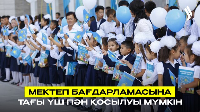 Мектеп бағдарламасына тағы үш пән қосылуы мүмкін