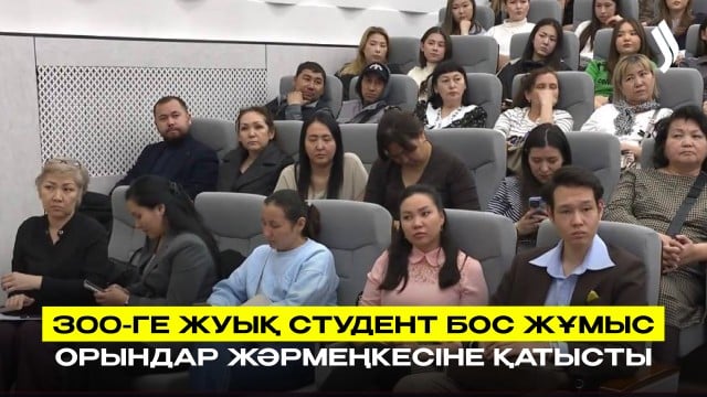 300-ге жуық студент бос жұмыс орындар жәрмеңкесіне қатысты