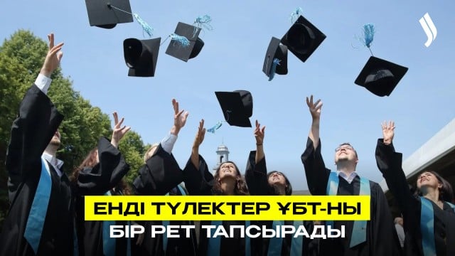 Бұдан былай түлектер ҰБТ-ны бір рет тапсырады