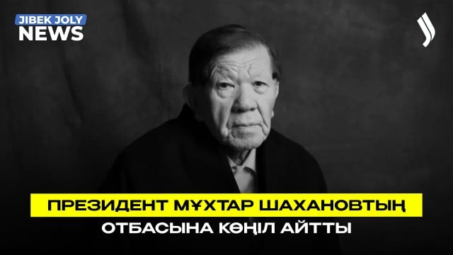Президент Мұхтар Шахановтың отбасына көңіл айтты