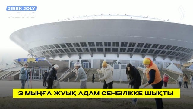 3 мыңға жуық адам сенбілікке шықты