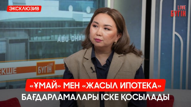 «Ұмай» мен «Жасыл ипотека» бағдарламалары іске қосылады