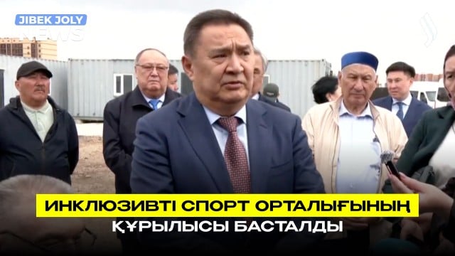 Инклюзивті спорт орталығының құрылысы басталды