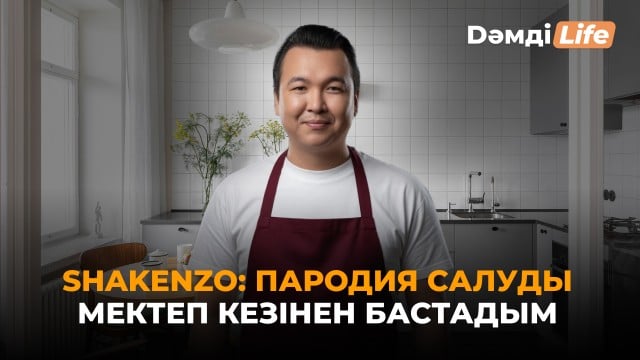⁠⁠Shakenzo: Бауыржан Ибрагимов оқуымды төлеп берді