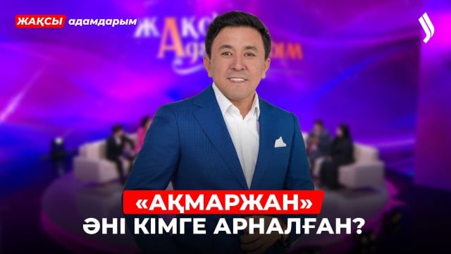 Заттыбек Көпбосынұлы: Үйде мен жұмсақпын