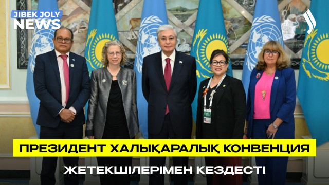 Халықаралық конвенция өкілдері Қазақстанның бастамаларын қолдайды