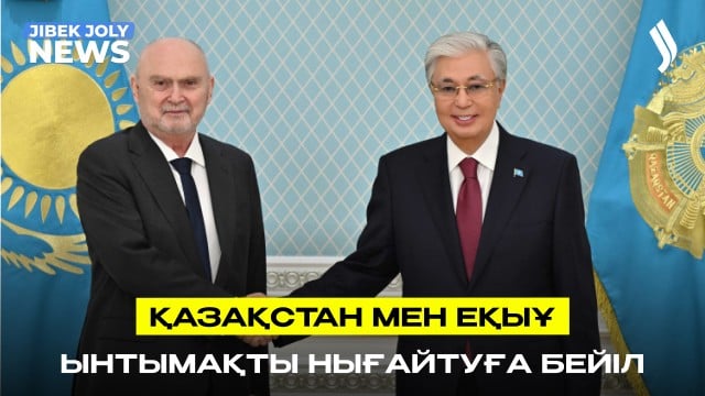 Қазақстан мен ЕҚЫҰ ынтымақтастықты нығайтуға бейіл
