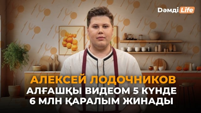 ⁠Алексей Лодочников: ⁠Көп жұлдыздар жобамды қолдамады