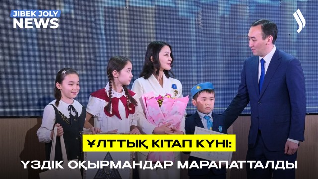 Ұлттық кітап күні аясында үздік оқырмандар марапатталды