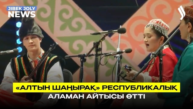 «Алтын шаңырақ» республикалық аламан айтысы өтті