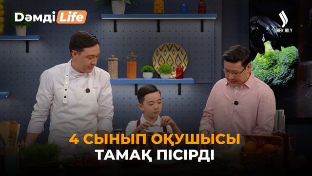 4 сынып оқушысы тамақ пісірді
