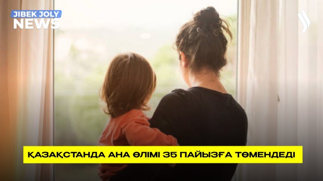 Қазақстанда ана өлімі 35 пайызға төмендеді – ДСМ