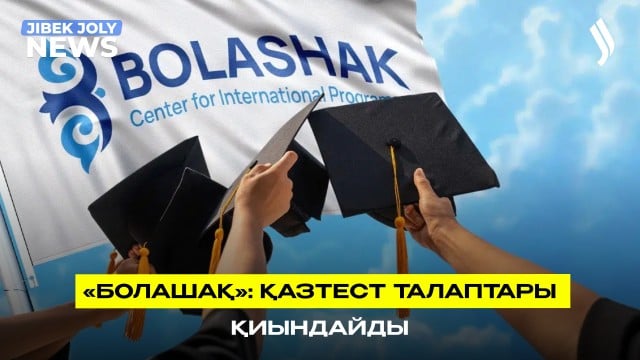 «Болашақ» бағдарламасымен оқу үшін қазтест талаптары қиындайды