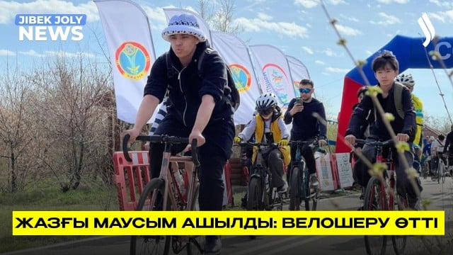 Жазғы маусым ашылды: велошеру өтті