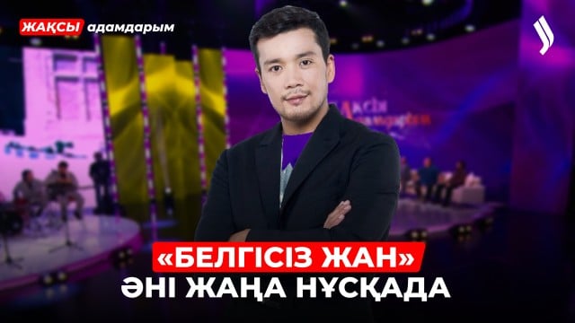 Дастан Оразбеков: Отбасым теледидарға шыққанды ұната бермейді