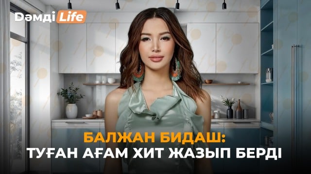 Балжан Бидаш: Шетелдік байқауға қатты барғым келеді