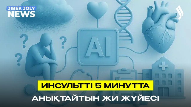Инсультті 5 минутта анықтайтын ЖИ жүйесі енгізілді
