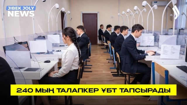 ҰБТ-2026: 240 мың талапкер тест тапсырады