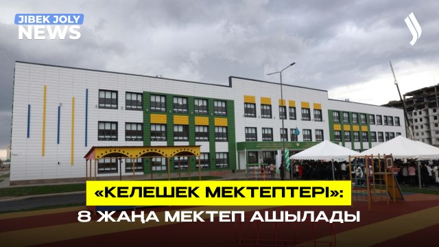 «Келешек мектептері»: 8 жаңа мектеп ашылады