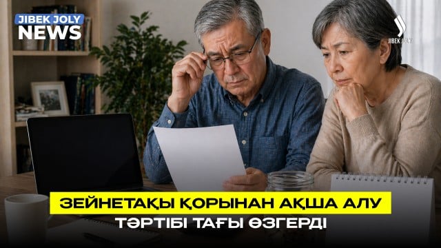 Зейнетақы қорынан алынатын қаражат жаңа әдіспен есептеледі