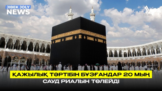 Қажылық тәртібін бұзғандар 20 мың сауди риалын төлейді