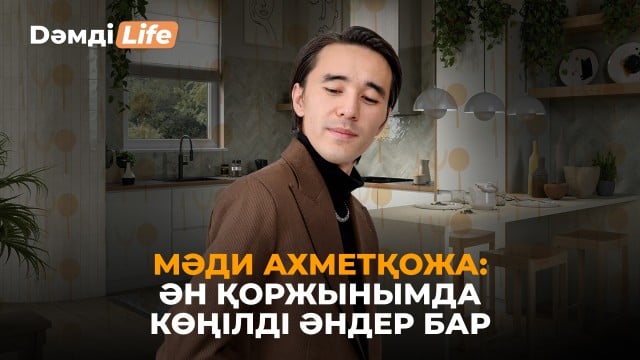 Мәди Ахметқожа өнерге қалай келді?