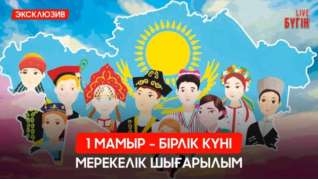 1 мамыр - Қазақстан халқының бірлігі күні