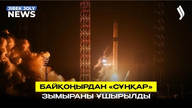 Байқоңырдан алғаш рет «Сұңқар» зымыраны ұшырылды