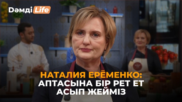 Наталия Ерёменко: Қазақ тілі - туған тілім