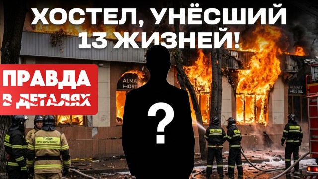 13 погибших: что скрывает пожар в алматинском хостеле