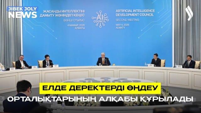 Қазақстанда деректерді өңдеу орталықтарының алқабы құрылады