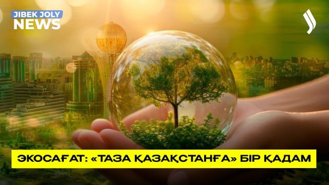 Экосағат: «Таза Қазақстанға» бір қадам
