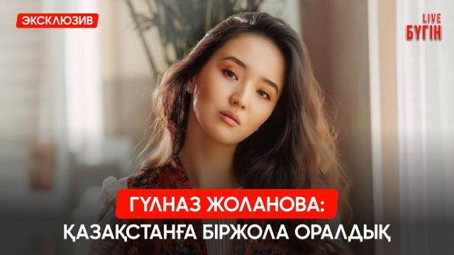 Гүлназ Жоланова киноға қайта оралды