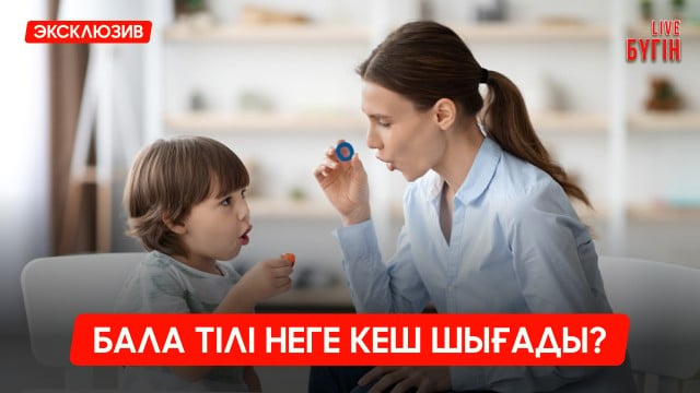 Бала тілінің кеш шығуы: логопед пен психолог кеңесі