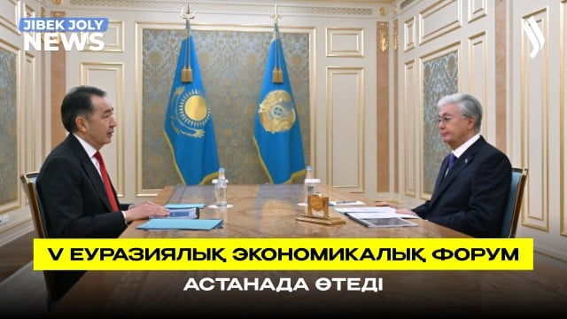 Астанада V Еуразиялық экономикалық форум өтеді