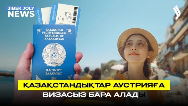 Қазақстан мен Аустрия арасында визасыз режим іске қосылды