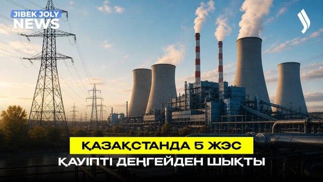 Жылыту маусымына дайын болмаған әкім жауапқа тартылады