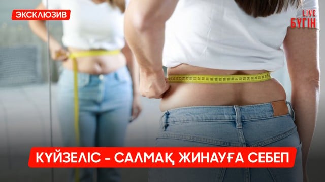Артық салмақпен қалай күресеміз?