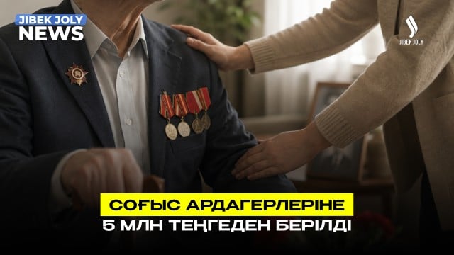 Соғыс ардагерлеріне 5 млн теңгеден берілді