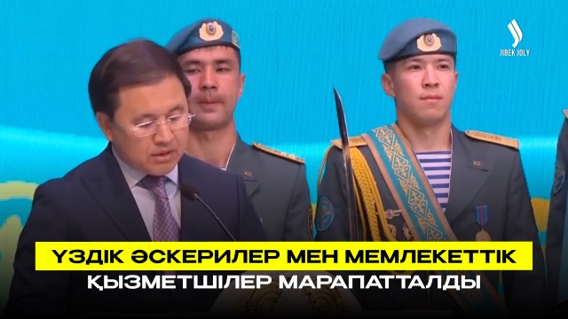 Үздік әскерилер мен мемлекеттік қызметшілер марапатталды
