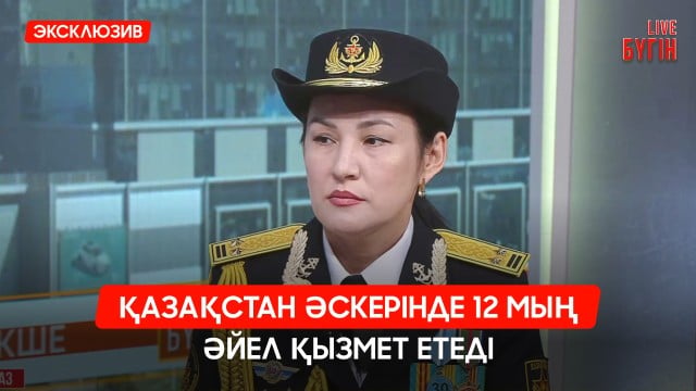 Қазақстан әскерінде 12 мың әйел қызмет етеді