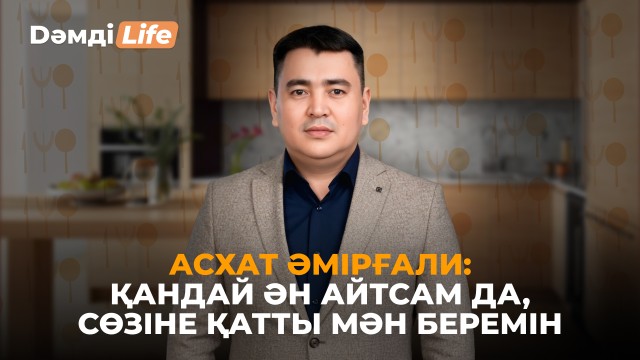 Асхат Әмірғали: Қандай ән айтсам да, сөзіне қатты мән беремін