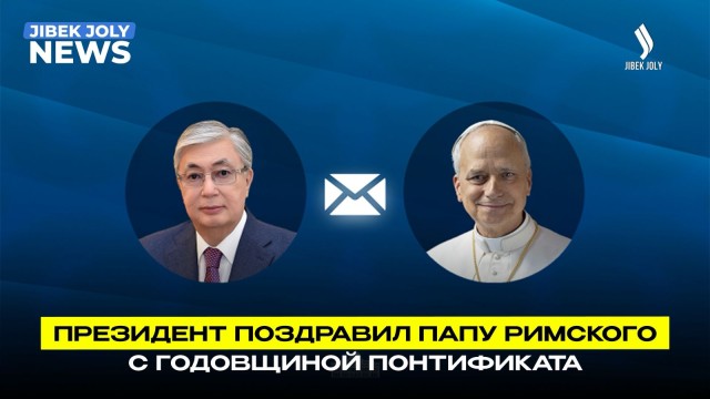 Глава государства направил поздравительную телеграмму Папе Римскому Льву XIV