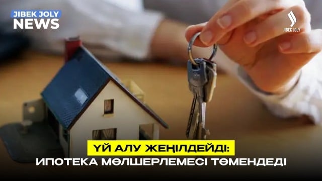 Ипотека арзандайды: жаңа шек бекітілді