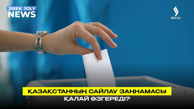 Сайлау туралы конституциялық заңға өзгерістер енгізілді