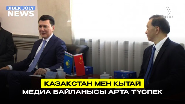 Қазақстан мен Қытай медиа байланысы арта түспек