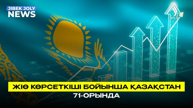 IMF: ЖІӨ көрсеткіші бойынша Қазақстан 71-орында