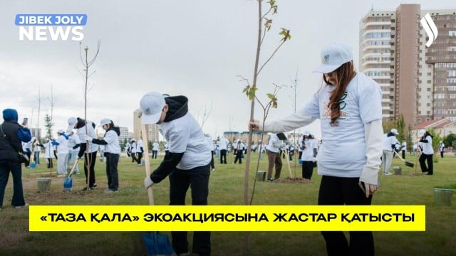 «Таза қала» экоакциясына жастар қатысты