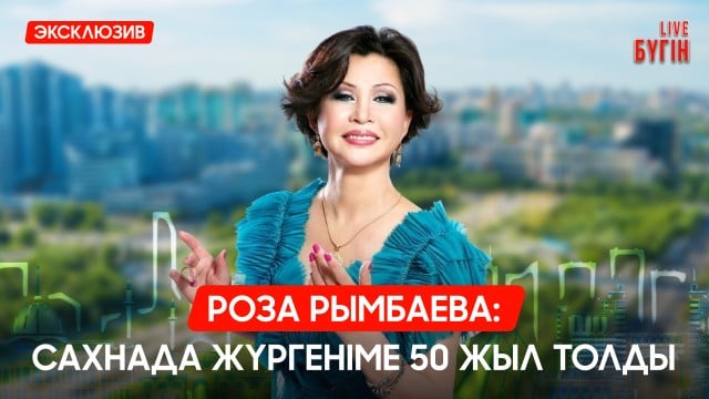Роза Рымбаева: Айтылмаған сырлар мен аналық махаббат